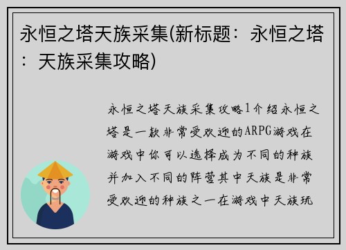 永恒之塔天族采集(新标题：永恒之塔：天族采集攻略)