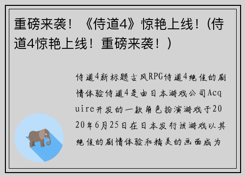 重磅来袭！《侍道4》惊艳上线！(侍道4惊艳上线！重磅来袭！)