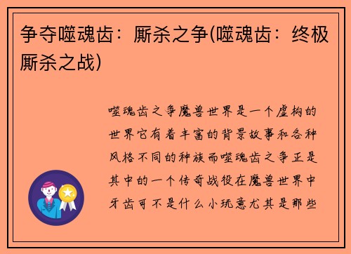 争夺噬魂齿：厮杀之争(噬魂齿：终极厮杀之战)