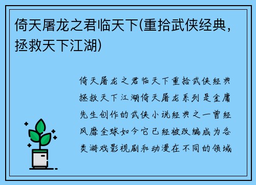 倚天屠龙之君临天下(重拾武侠经典，拯救天下江湖)