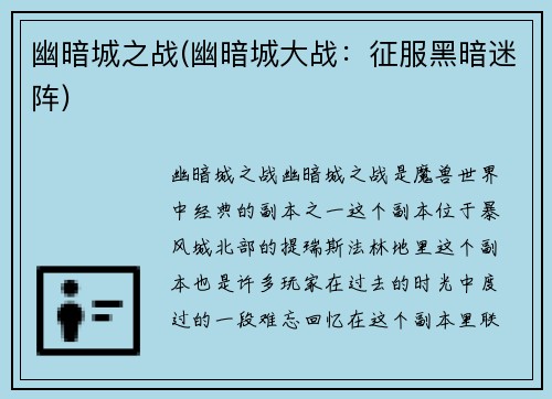 幽暗城之战(幽暗城大战：征服黑暗迷阵)