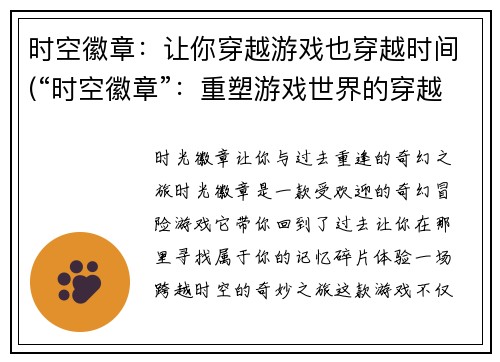 时空徽章：让你穿越游戏也穿越时间(“时空徽章”：重塑游戏世界的穿越之旅)