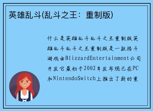 英雄乱斗(乱斗之王：重制版)