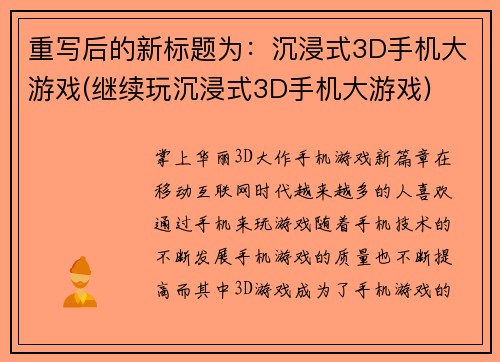 重写后的新标题为：沉浸式3D手机大游戏(继续玩沉浸式3D手机大游戏)