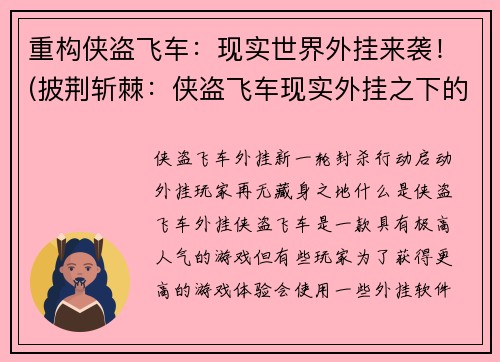 重构侠盗飞车：现实世界外挂来袭！(披荆斩棘：侠盗飞车现实外挂之下的生存之道)