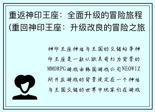 重返神印王座：全面升级的冒险旅程(重回神印王座：升级改良的冒险之旅)