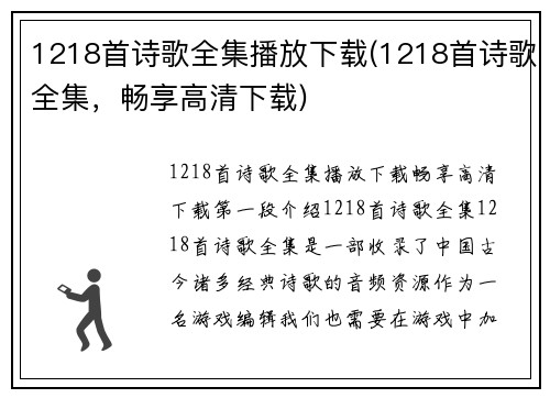 1218首诗歌全集播放下载(1218首诗歌全集，畅享高清下载)