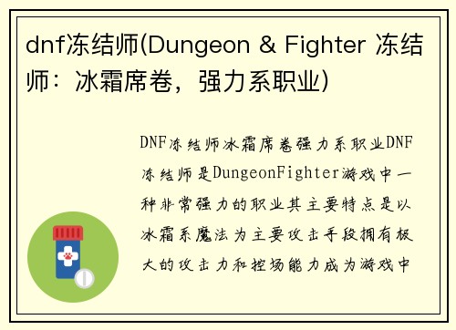 dnf冻结师(Dungeon & Fighter 冻结师：冰霜席卷，强力系职业)