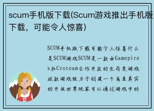 scum手机版下载(Scum游戏推出手机版下载，可能令人惊喜)