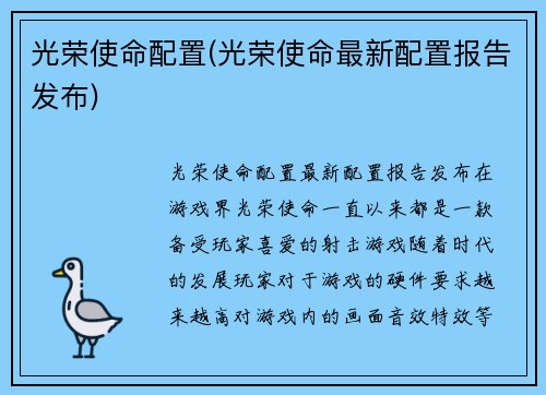 光荣使命配置(光荣使命最新配置报告发布)