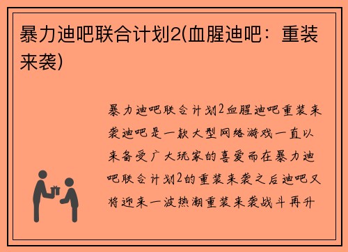 暴力迪吧联合计划2(血腥迪吧：重装来袭)