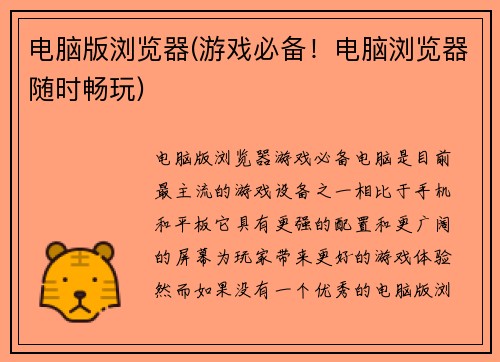 电脑版浏览器(游戏必备！电脑浏览器随时畅玩)