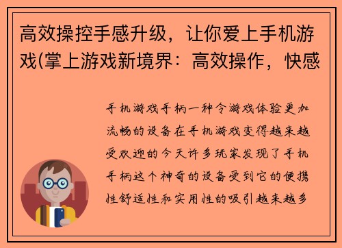 高效操控手感升级，让你爱上手机游戏(掌上游戏新境界：高效操作，快感升级！)