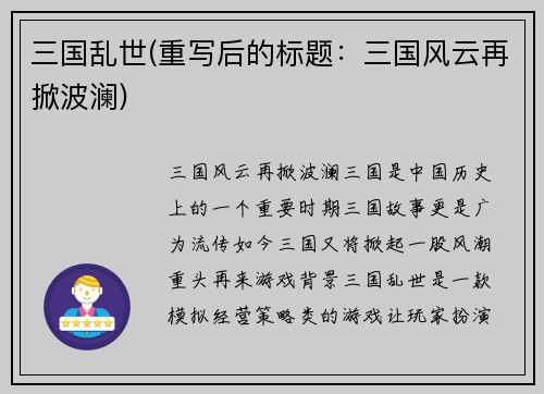 三国乱世(重写后的标题：三国风云再掀波澜)