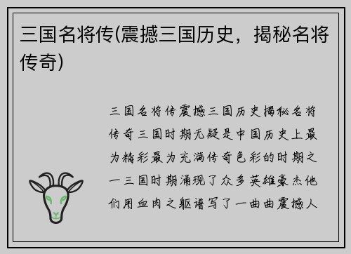 三国名将传(震撼三国历史，揭秘名将传奇)