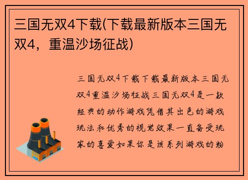 三国无双4下载(下载最新版本三国无双4，重温沙场征战)