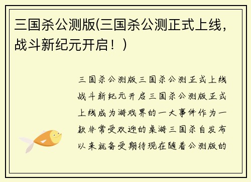 三国杀公测版(三国杀公测正式上线，战斗新纪元开启！)