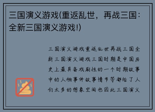 三国演义游戏(重返乱世，再战三国：全新三国演义游戏!)