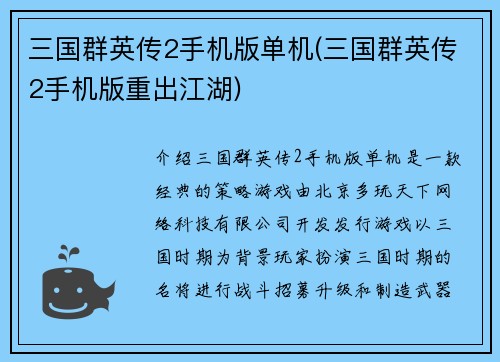 三国群英传2手机版单机(三国群英传2手机版重出江湖)