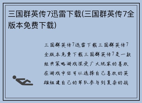 三国群英传7迅雷下载(三国群英传7全版本免费下载)