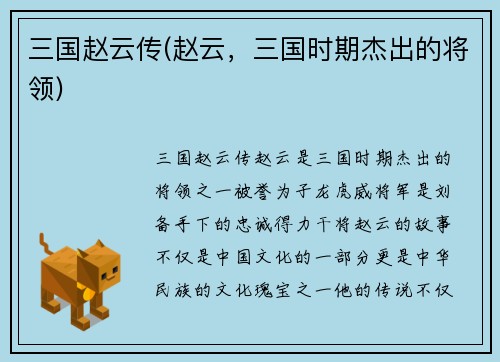 三国赵云传(赵云，三国时期杰出的将领)